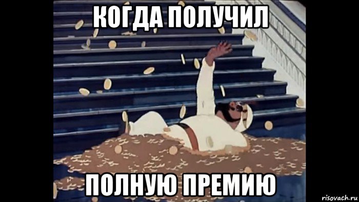 когда получил полную премию