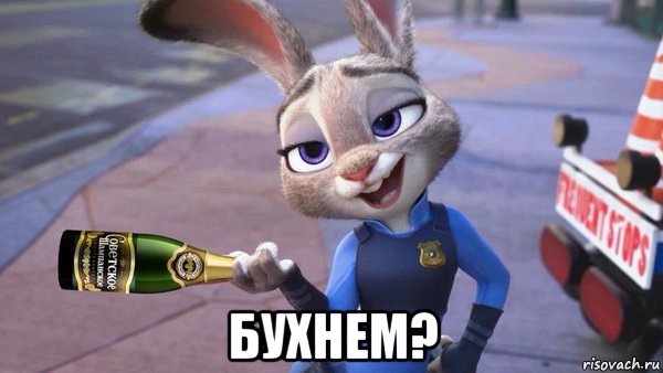  бухнем?