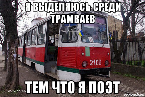 я выделяюсь среди трамваев тем что я поэт, Мем -трамвай псс