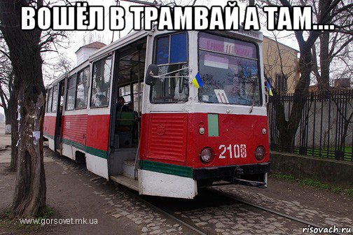 вошёл в трамвай а там.... , Мем -трамвай псс