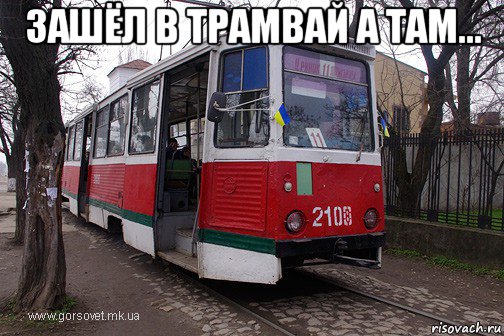 зашёл в трамвай а там... , Мем -трамвай псс