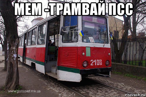 мем -трамвай псс , Мем -трамвай псс