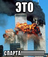это спарта!!!!!!!!!!!!!!!!!