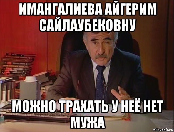 имангалиева айгерим сайлаубековну можно трахать у неё нет мужа, Мем 11