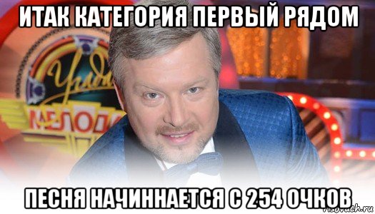 итак категория первый рядом песня начиннается с 254 очков
