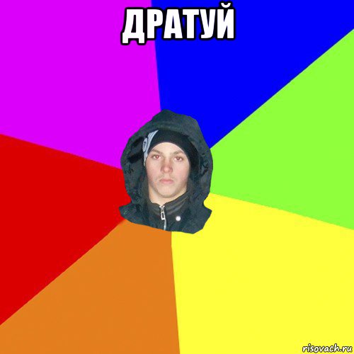 дратуй 