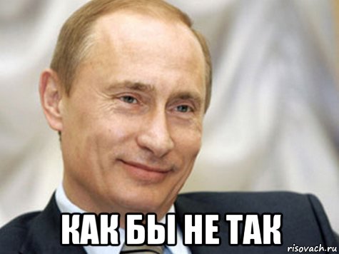  как бы не так