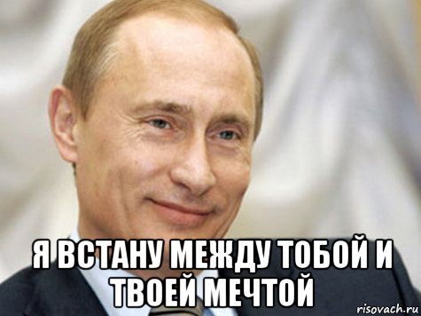  я встану между тобой и твоей мечтой