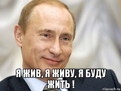  я жив, я живу, я буду жить !