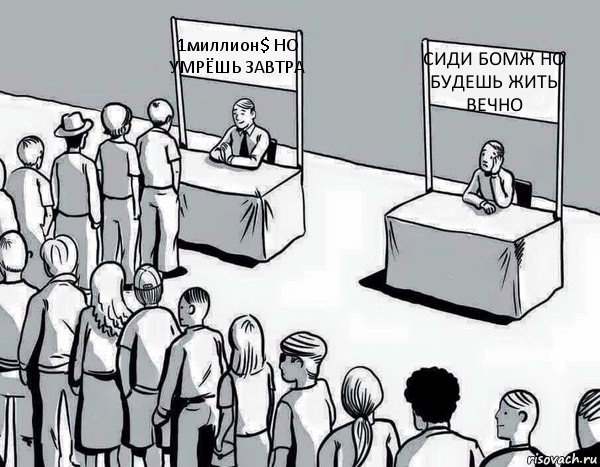 1миллион$ НО УМРЁШЬ ЗАВТРА СИДИ БОМЖ НО БУДЕШЬ ЖИТЬ ВЕЧНО, Комикс Два пути