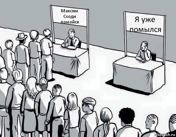 Максим
Сходи
помойся Я уже помылся, Комикс Два пути