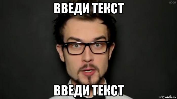 введи текст введи текст
