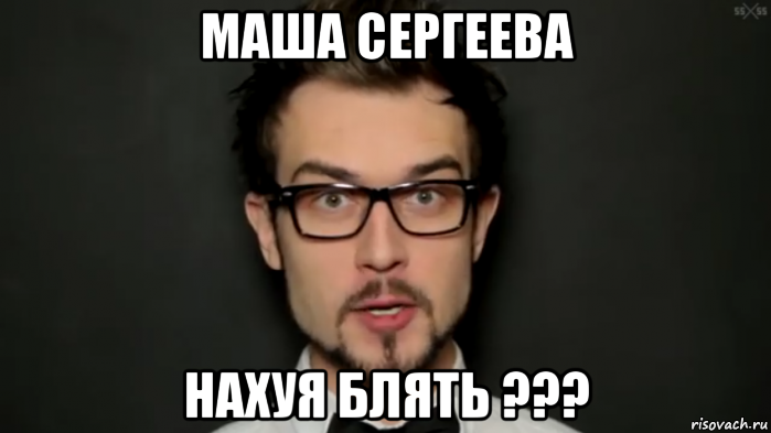 маша сергеева нахуя блять ???