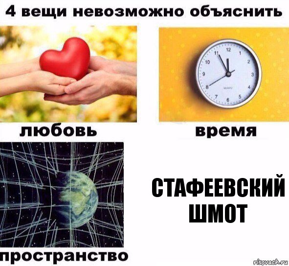 стафеевский шмот, Комикс  4 вещи невозможно объяснить