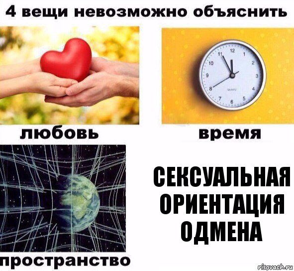 Сексуальная ориентация одмена, Комикс  4 вещи невозможно объяснить