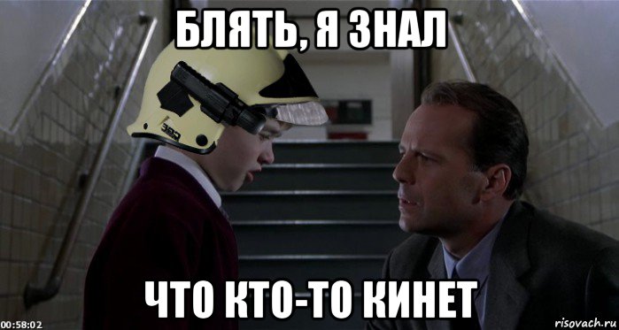 блять, я знал что кто-то кинет, Мем 6 чувство