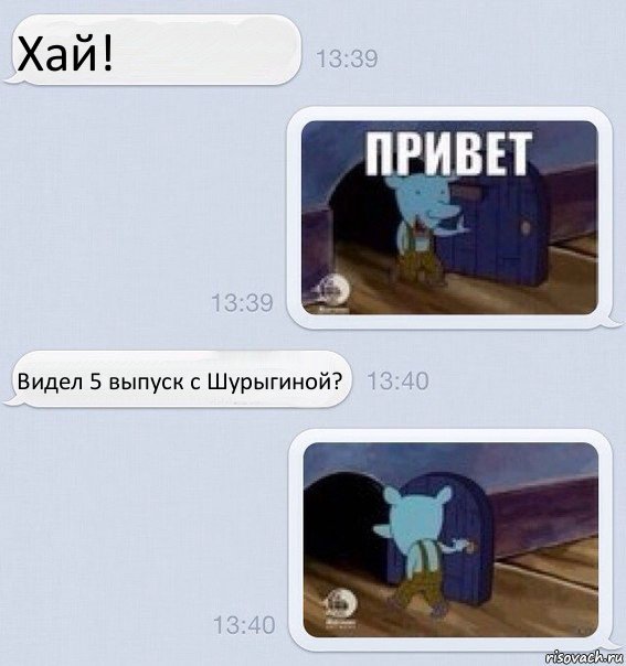 Хай! Видел 5 выпуск с Шурыгиной?