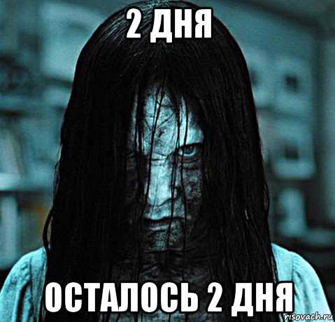 2 дня осталось 2 дня