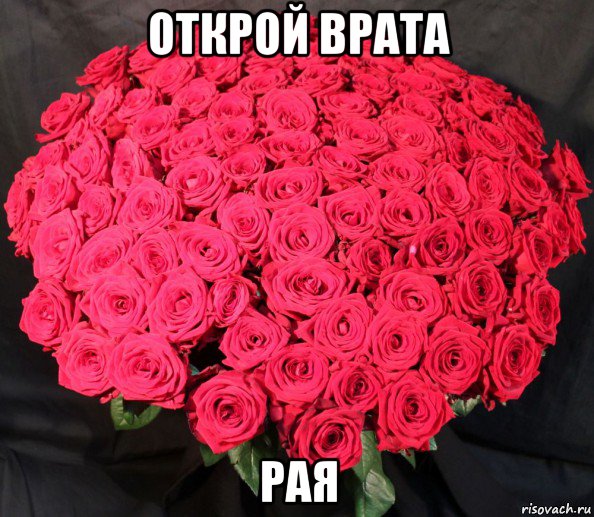открой врата рая