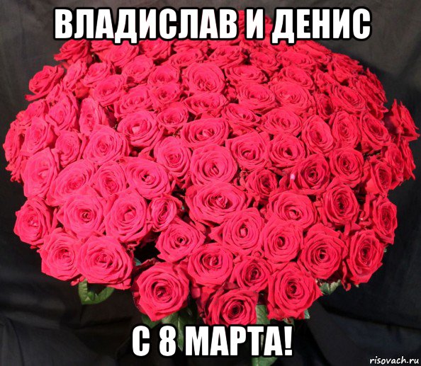 владислав и денис с 8 марта!