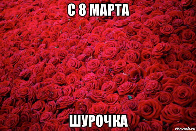 с 8 марта шурочка