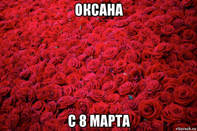 оксана с 8 марта