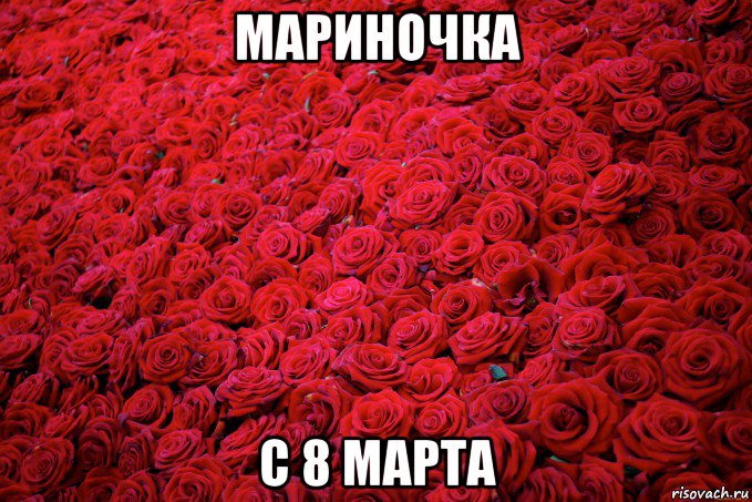 мариночка с 8 марта