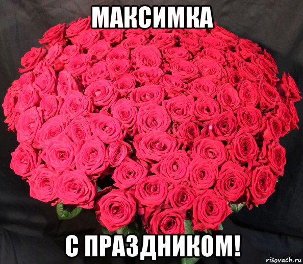 максимка с праздником!