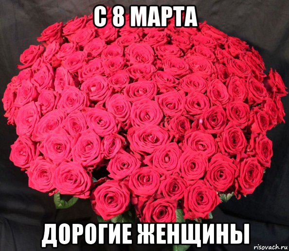 с 8 марта дорогие женщины