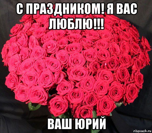 с праздником! я вас люблю!!! ваш юрий