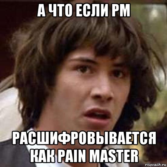 а что если pm расшифровывается как pain master, Мем А что если (Киану Ривз)