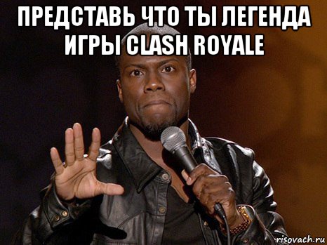 представь что ты легенда игры clash royale 