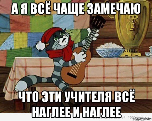 а я всё чаще замечаю что эти учителя всё наглее и наглее