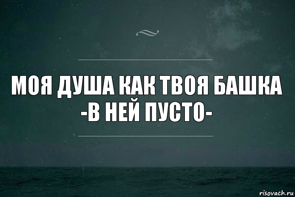 моя душа как твоя башка
-в ней пусто-, Комикс   игра слов море