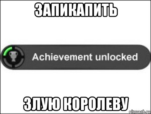 запикапить злую королеву, Мем achievement unlocked