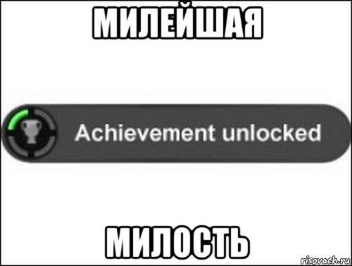 милейшая милость, Мем achievement unlocked