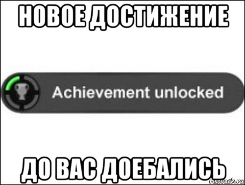 новое достижение до вас доебались, Мем achievement unlocked