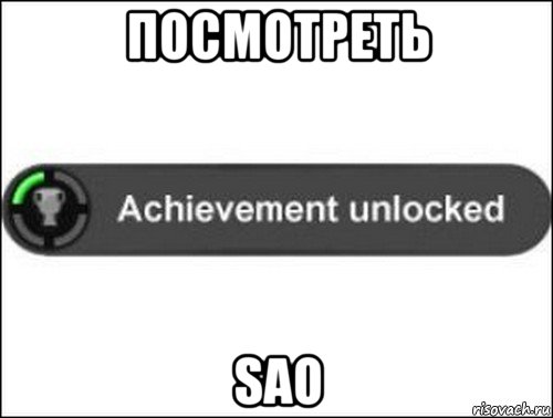 посмотреть sao, Мем achievement unlocked