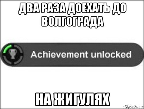 два раза доехать до волгограда на жигулях, Мем achievement unlocked