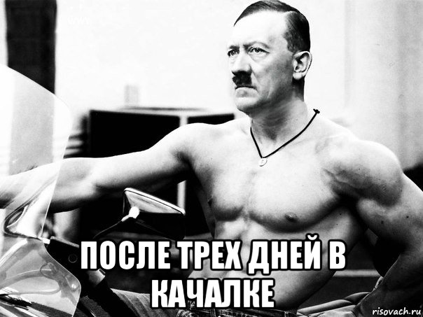  после трех дней в качалке