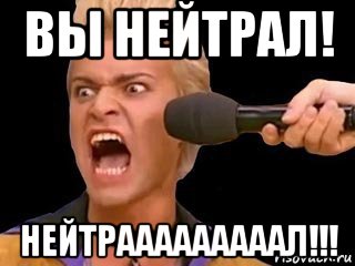 вы нейтрал! нейтрааааааааал!!!, Мем Адвокат