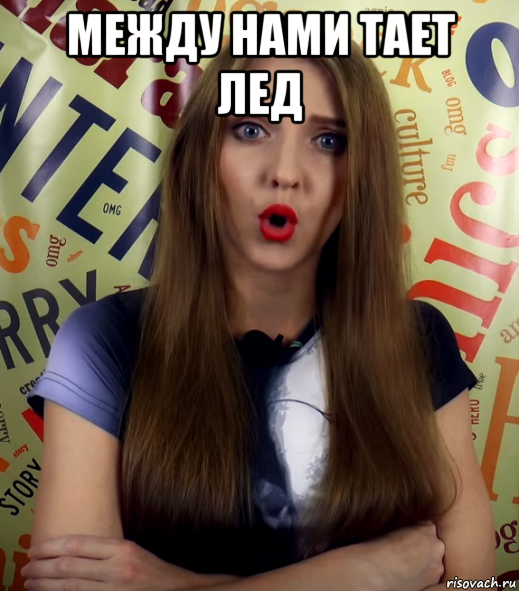 между нами тает лед 