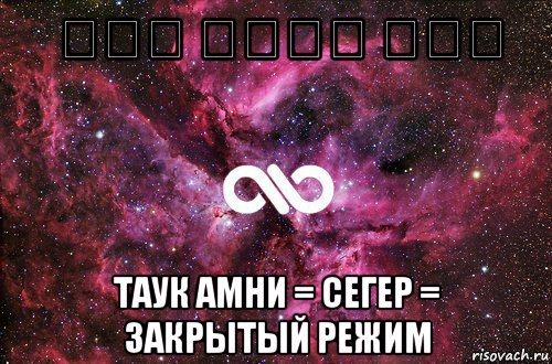 طوق أمني סגר таук амни = сегер = закрытый режим, Мем офигенно