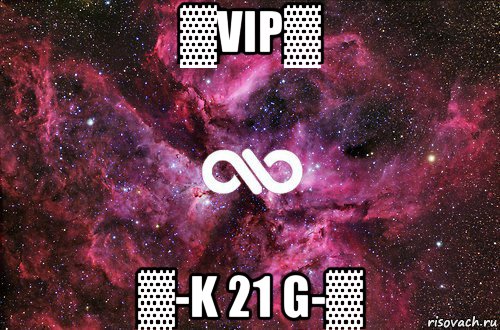 ▓vip▓ ▓-k 21 g-▓, Мем офигенно