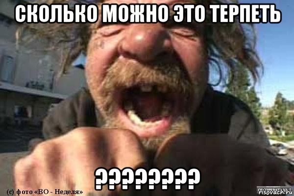 сколько можно это терпеть ????????