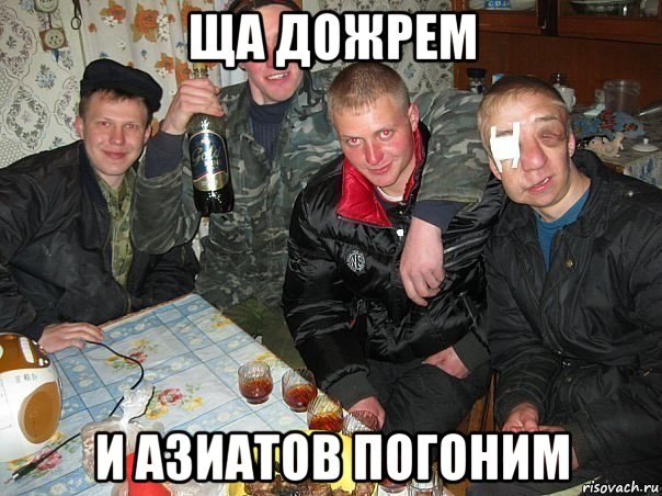ща дожрем и азиатов погоним