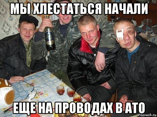 мы хлестаться начали еще на проводах в ато