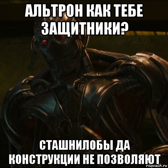 альтрон как тебе защитники? сташнилобы да конструкции не позволяют
