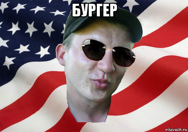 бургер , Мем amerikanskiyxlopak