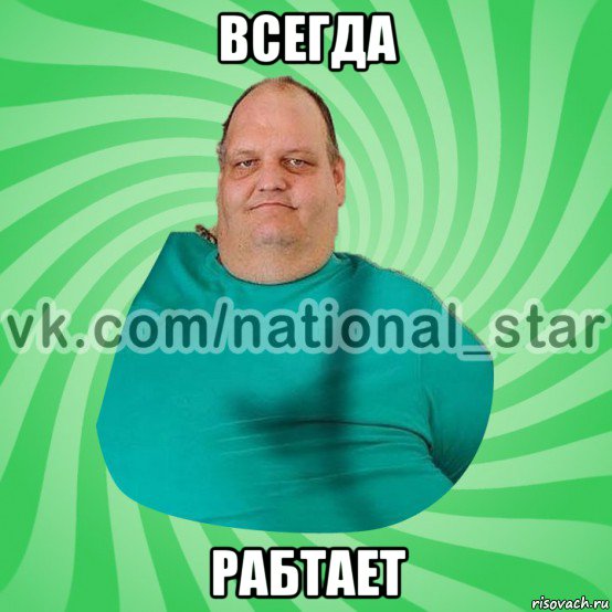 всегда рабтает